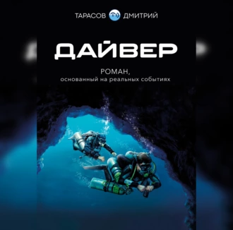 Дайвер - Дмитрий Тарасов