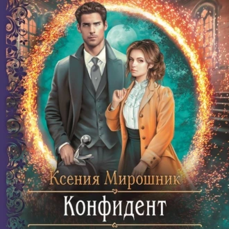 Конфидент - Ксения Мирошник