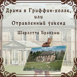 Драма в Гриффин-холле, или Отравленный уикенд - Шарлотта Брандиш