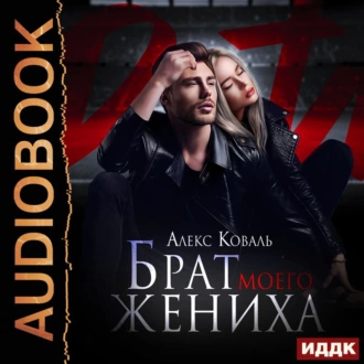 Брат моего жениха - Алекс Коваль