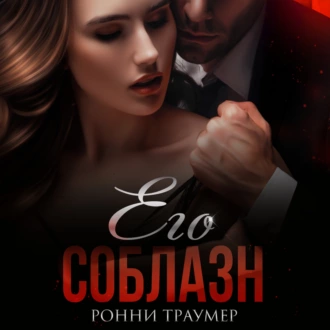 Его соблазн - Ронни Траумер