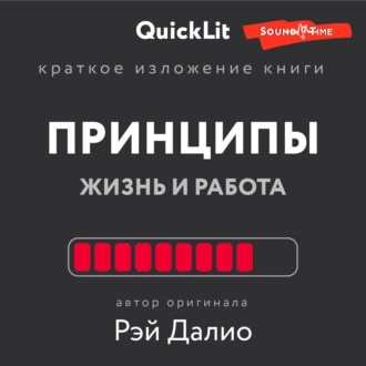 Краткое изложение книги «Принципы. Жизнь и работа». Автор оригинала – Рэй Далио — Валерий Муллагалеев