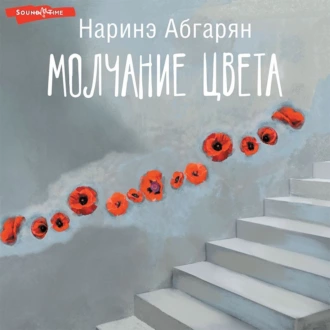 Молчание цвета - Наринэ Абгарян