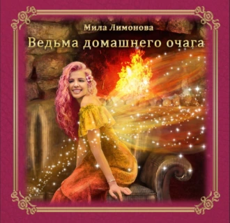 Ведьма домашнего очага - Мила Лимонова