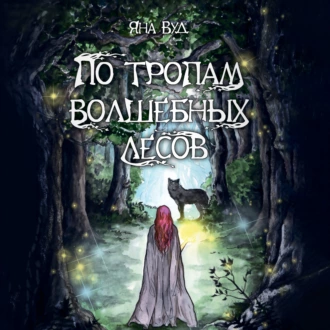 По тропам волшебных лесов - Яна Вуд