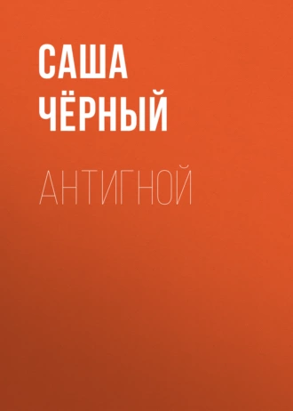 Антигной — Саша Чёрный