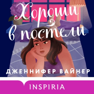 Хороши в постели - Дженнифер Вайнер