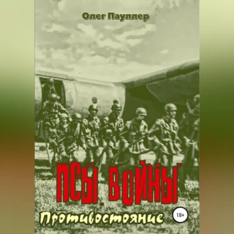 Псы войны. Противостояние — Олег Евгеньевич Пауллер