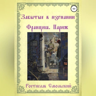 Забытые в изгнании. Франция, Париж - Ростислав Смольский