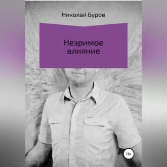 Незримое влияние - Николай Геннадьевич Буров