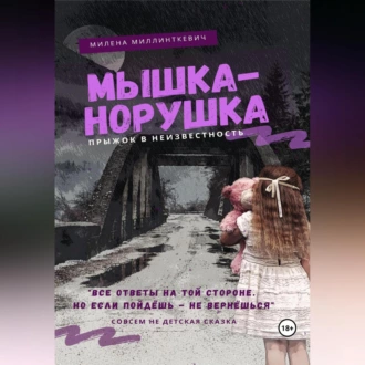 Мышка-норушка. Прыжок в неизвестность. - Милена Миллинткевич