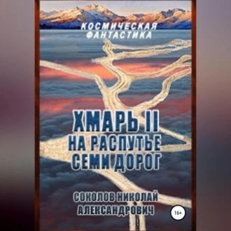 Хмарь II. На распутье семи дорог - Николай Александрович Соколов