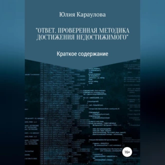 «Ответ. Проверенная методика достижения недостижимого». Краткое содержание - Юлия Караулова