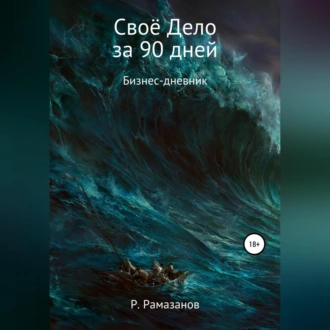 Своё Дело за 90 дней — Ринат Рамазанов