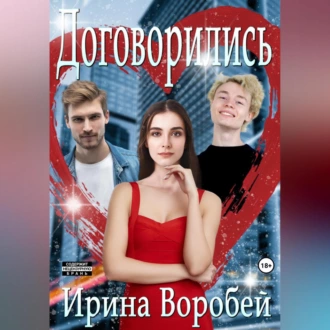 Договорились. Часть 1 - Ирина Воробей