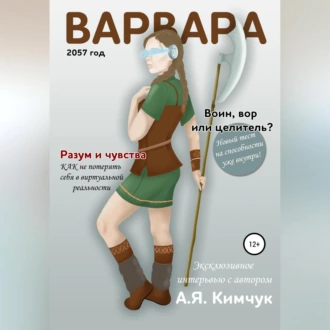 Варвара - А.Я.Кимчук