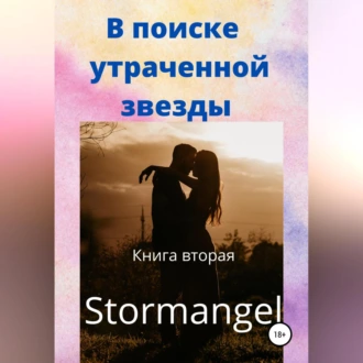 В поиске утраченной звезды. Книга вторая - Stormangel