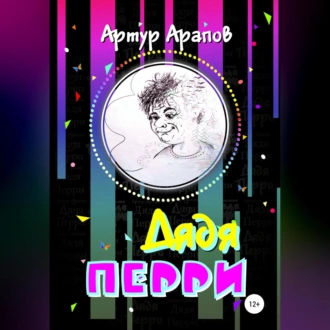 Дядя Перри - Артур Арапов