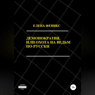 Демонократия, или Охота на ведьм по-русски - Елена Феникс