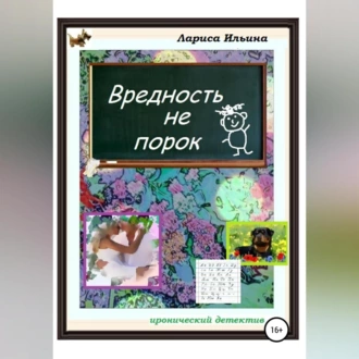 Вредность не порок - Лариса Анатольевна Ильина