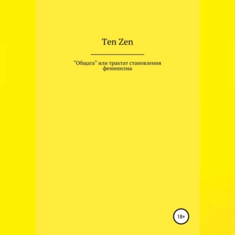 Общага, или Трактат становления феминизма - Ten Zen