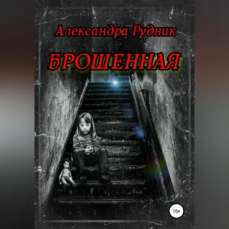 Брошенная - Александра Рудник