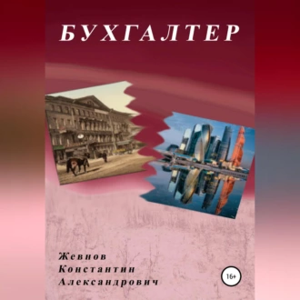 Бухгалтер - Константин Александрович Жевнов