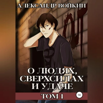 О людях, сверхсилах и удаче. Том 1 - Александр Андреевич Войкин