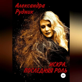 Искра. Последняя роль - Александра Рудник