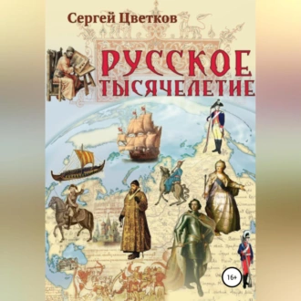 Русское тысячелетие - Сергей Цветков