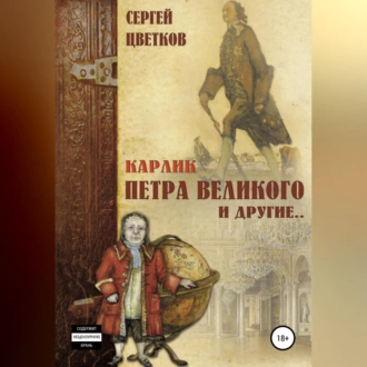 Карлик Петра Великого и другие — Сергей Цветков