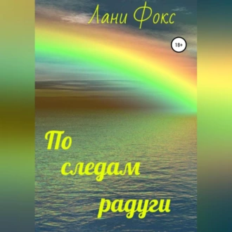 По следам радуги - Лани Фокс