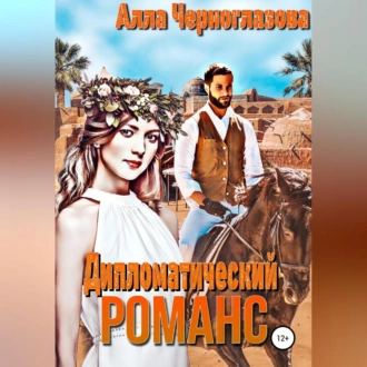 Дипломатический романс - Алла Черноглазова