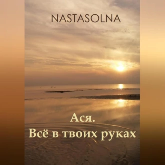 Ася. Всё в твоих руках - Nastasolna