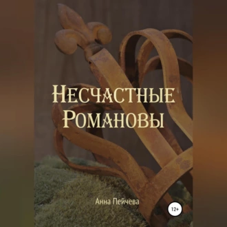 Несчастные Романовы - Анна Пейчева