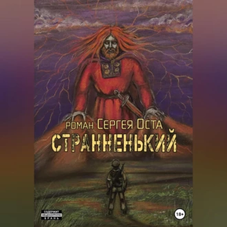 Странненький - Сергей Ост