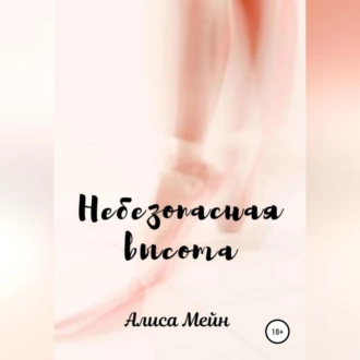 Небезопасная высота - Алиса Мейн