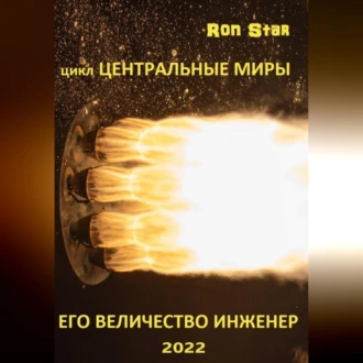 Его величество инженер - Ron Star