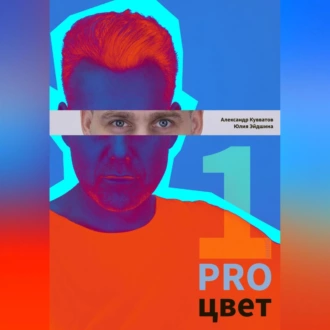 PRO цвет. Том 1 - Александр Сергеевич Кувватов