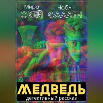 Медведь - Нобл Фаллен