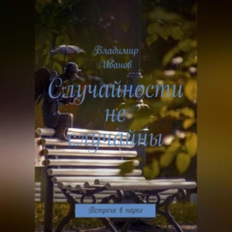 Случайности не случайны. - Владимир Иванович Иванов