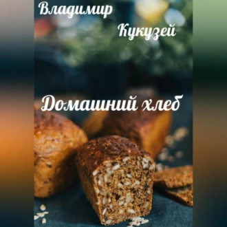 Домашний хлеб — Владимир Николаевич Кукузей