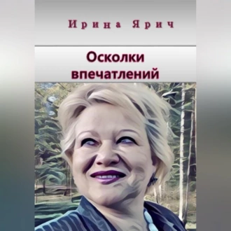 Осколки впечатлений — Ирина Ярич