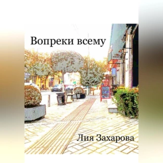 Вопреки всему - Лия Захарова