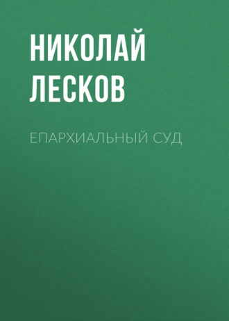 Епархиальный суд - Николай Лесков