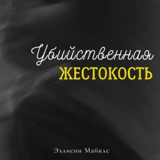 Убийственная жестокость - Эллисон Майклс