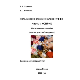 Пальчиковое вязание с Ализе Пуффи. Часть I: коврик. Методическое пособие. Версия для слабовидящих - Вероника Харевич