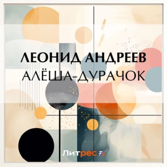 Алёша-дурачок - Леонид Андреев