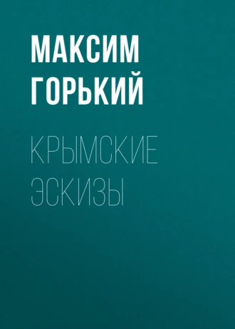 Крымские эскизы — Максим Горький