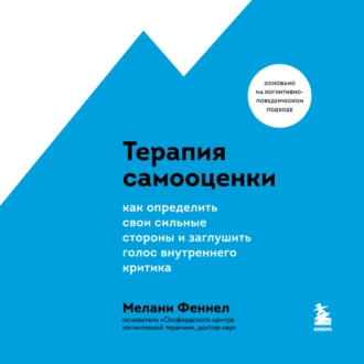 Терапия самооценки. Как определить свои сильные стороны и заглушить голос внутреннего критика - Мелани Феннел